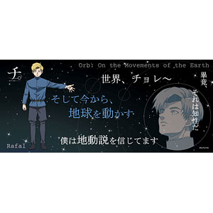 チ。 ―地球の運動について― 名言タオル 最終章 ラファウ[エムズ
