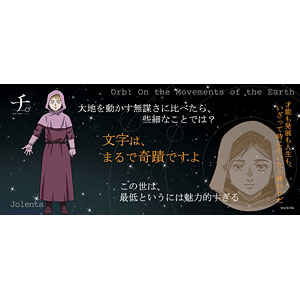チ。 ―地球の運動について― 名言タオル ヨレンタ