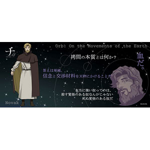 チ。 ―地球の運動について― 名言タオル ノヴァク