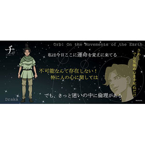 チ。 ―地球の運動について― 名言タオル ドゥラカ
