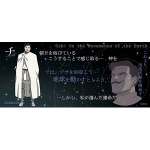 チ。 ―地球の運動について― 名言タオル シュミット