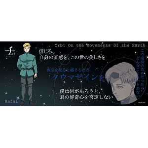 チ。 ―地球の運動について― 名言タオル 最終章 ラファウ