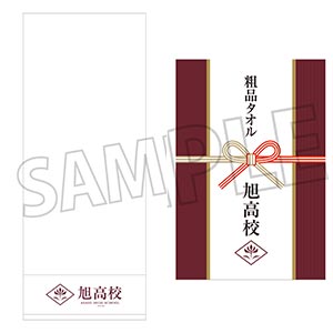 五等分の花嫁* 旭高校 粗品タオル
