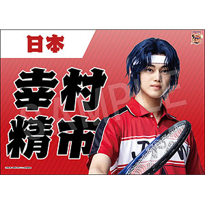 ミュージカル『新テニスの王子様』 垂れ幕 幸村精市