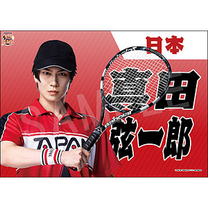 ミュージカル『新テニスの王子様』 垂れ幕 真田弦一郎