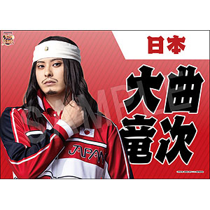 ミュージカル『新テニスの王子様』 垂れ幕 大曲竜次