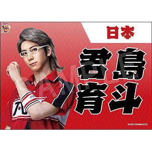 ミュージカル『新テニスの王子様』 垂れ幕 君島育斗