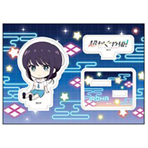 超かぐや姫！ ぺたん娘アクリルフィギュア 酒寄彩葉/現実