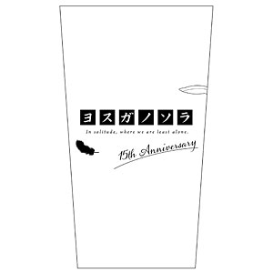 TVアニメ「ヨスガノソラ」 ステンレスタンブラー