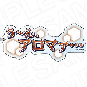 BOYS be MAID！～御曹司メイドボーイ部の日日～ 名台詞キーホルダー 雨鬼籠