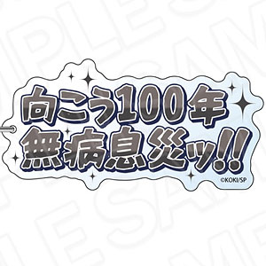 BOYS be MAID！～御曹司メイドボーイ部の日日～ 名台詞キーホルダー エメリ・スノワール