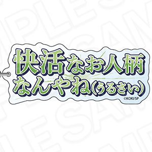 BOYS be MAID！～御曹司メイドボーイ部の日日～ 名台詞キーホルダー 秘空木礼