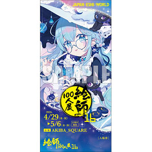 ちょん*≪Magic-Planet-Cafe≫「絵師100人展16」前売券《在庫切れ》