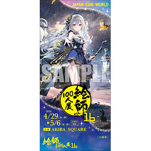 ちょん*≪Magic-Planet-Cafe≫「絵師100人展16」前売券《在庫切れ》