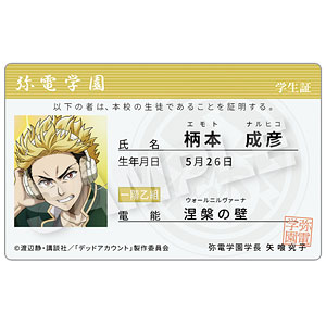 TVアニメ『デッドアカウント』 学生証風カード 柄本成彦