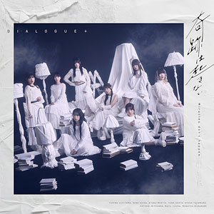 CD DIALOGUE+ / DIALOGUE+14thシングル「奇跡は起きない」 初回限定盤