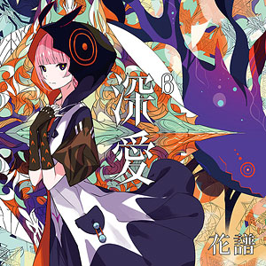 CD 花譜 / 「深愛」α Special Box[PHENOMENON RECORD]《在庫切れ》