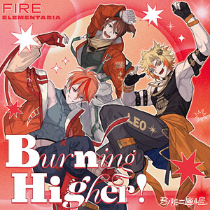 CD FIRE ELEMENTARIA / 君ノ隣ニ座ル星。FIRE ELEMENTARIA 「Burning Higher！」
