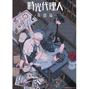 DVD 時光代理人 -LINK CLICK-英都篇 2 完全生産限定版[アニプレックス