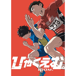 DVD 劇場アニメ『ひゃくえむ。』