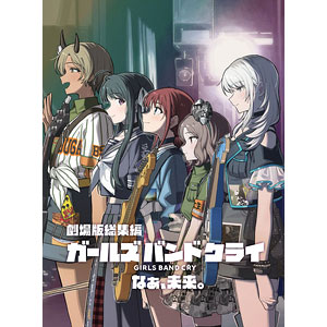 BD 劇場版総集編 ガールズバンドクライ (後編) なぁ、未来。 通常版 (Blu-ray Disc)