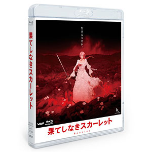 【特典】BD 果てしなきスカーレット Blu-ray スタンダード・エディション
