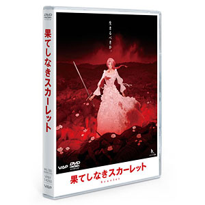 【特典】DVD 果てしなきスカーレット DVD スタンダード・エディションアクリルジオラマ付限定版
