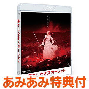 【あみあみ限定特典】【特典】BD 果てしなきスカーレット Blu-ray スタンダード・エディション