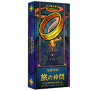ボードゲーム 指輪物語 旅の仲間：トリックテイキングゲーム