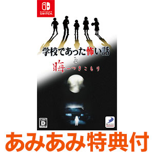 【あみあみ限定特典】Nintendo Switch 学校であった怖い話と晦-つきこもり