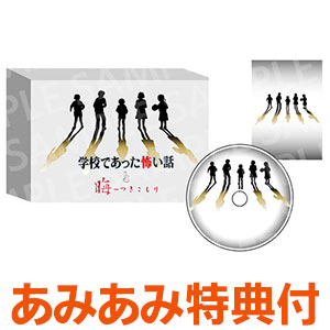 【あみあみ限定特典】NS 学校であった怖い話と晦-つきこもり 限定版『学校であった怖い話』エディション