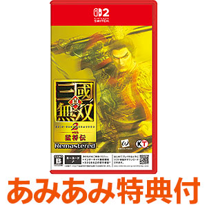 【あみあみ限定特典】【特典】Nintendo Switch 2 真・三國無双2 with 猛将伝 Remastered