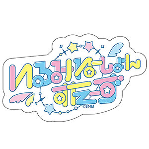 【限定販売】アイドルマスター シャイニーカラーズ ユニットロゴ ステッカー 283プロ イルミネーションスターズ #KAWAIIver.