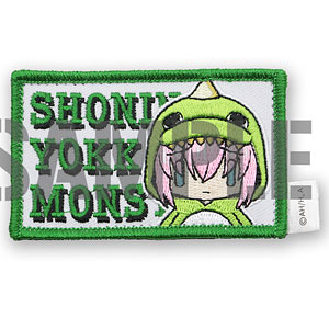 アニメ「ぼっち・ざ・ろっく！」 承認欲求モンスターワッペン(着脱式)