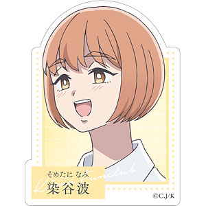 霧尾ファンクラブ ステッカー 染谷波