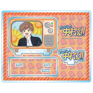 TVアニメーション「ガンバレ！中村くん！！」 アクリルスタンド