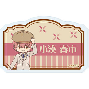 おなまえアクリルプレートバッジ「TVアニメ『ダイヤのA act II -Second Season-』」05/小湊春市(レトロアートイラスト)
