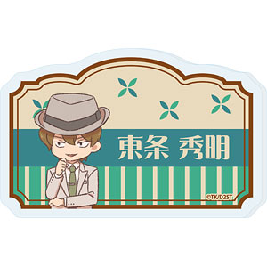 おなまえアクリルプレートバッジ「TVアニメ『ダイヤのA act II -Second Season-』」08/東条秀明(レトロアートイラスト)
