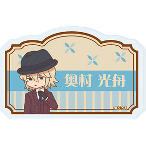 おなまえアクリルプレートバッジ「TVアニメ『ダイヤのA act II -Second Season-』」09/奥村光舟(レトロアートイラスト)
