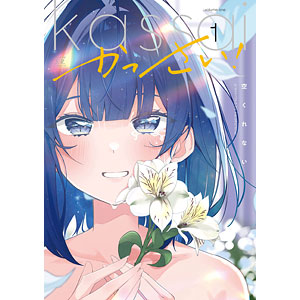 かっさい！ (1) (書籍)