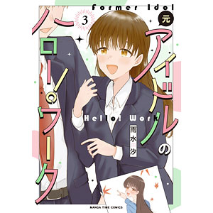 元アイドルのハロー！ワーク(3) (書籍)