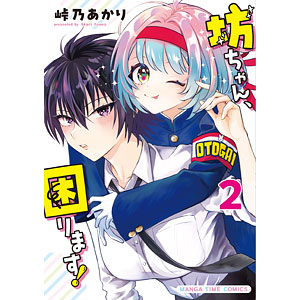 坊ちゃん、困ります！(2) (書籍)