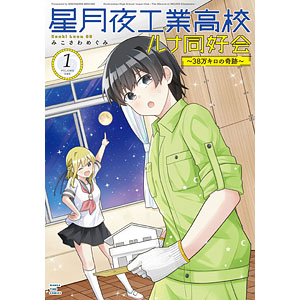 星月夜工業高校ルナ同好会～38万キロの奇跡～(1) (書籍)