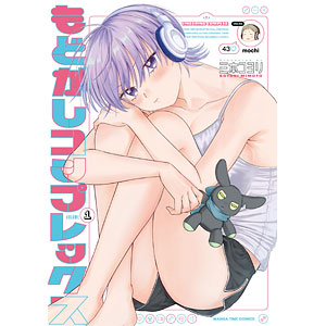 もどかしコンプレックス(1) (書籍)