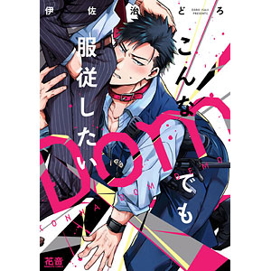 こんなDomでも服従したい (書籍)