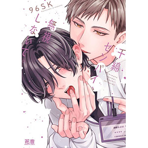 千綿センパイ、無視しないで。 (書籍)