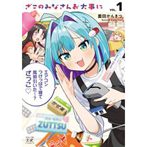 【あみあみ限定特典】ざこのみなさんお大事に(1) (書籍)