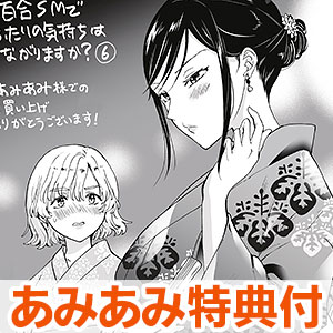 【あみあみ限定特典】百合SMでふたりの気持ちはつながりますか？(6) (書籍)