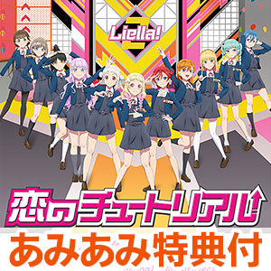 【あみあみ限定特典】CD Liella！のちゅーとりえら！！ 2期 テーマソングCD「恋のチュートリアル」