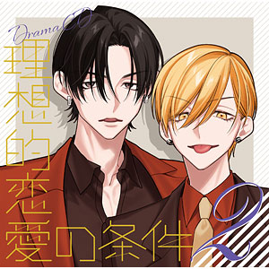 CD ドラマCD「理想的恋愛の条件」 Vol.2
